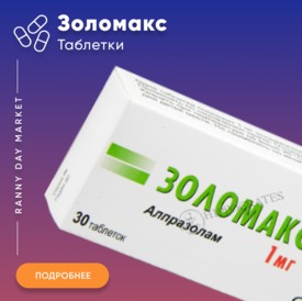 Золомакс Купить В Москве